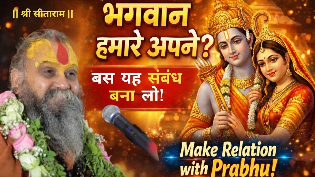 “भगवान हमारे अपने हैं – बस यह संबंध बना लो” #rajendradasjimaharaj #rajendradas