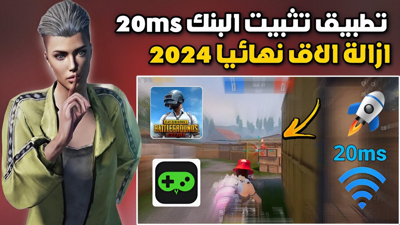 تطبيق تثبيت البنك 20 ms 🤯! حل مشكلة اللاق في ببجي التحديث الجديد تطبيق ازالة اللاق ببجي