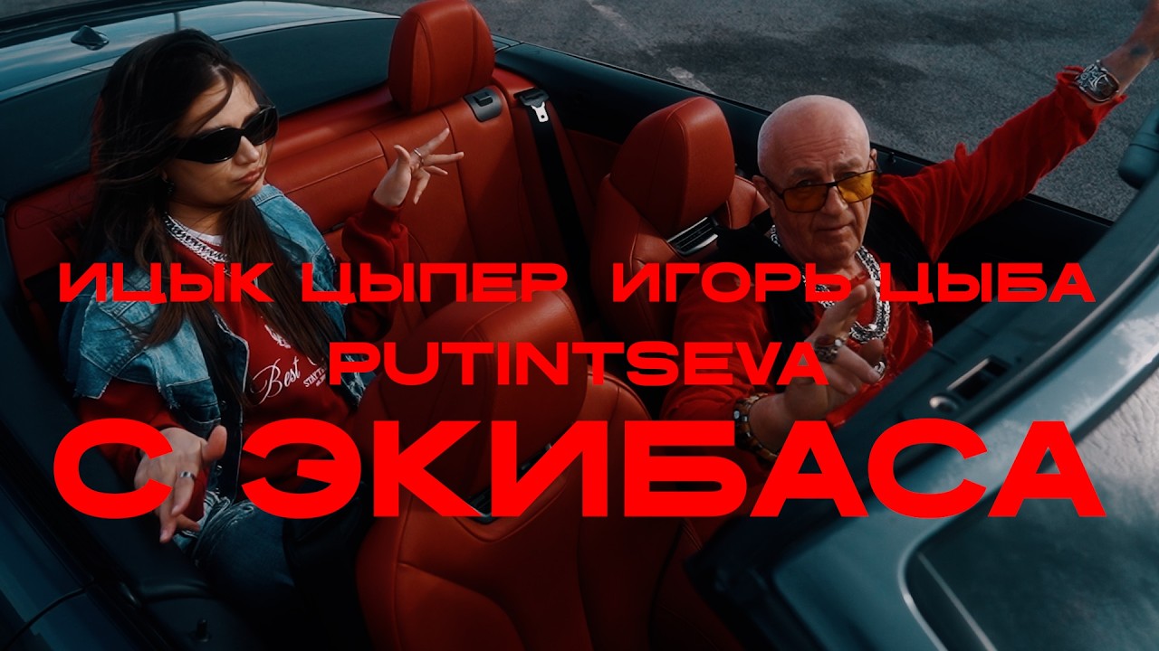 Itsyk Tsyper, Igor Tsyba, Putintseva - From Ekibas (official video)
