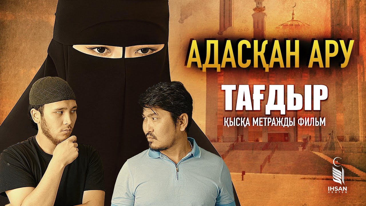АДАСҚАН АРУ / “ТАҒДЫР” толық қысқа метражды фильм / ИХСАН орталығы