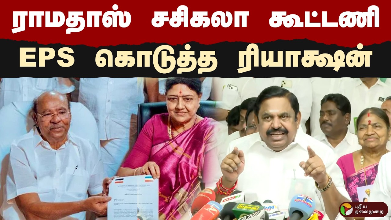 ராமதாஸ், சசிகலா கூட்டணி.. EPS கொடுத்த ரியாக்ஷன் | #eps | #ramadoss | #sasikala | #ptd