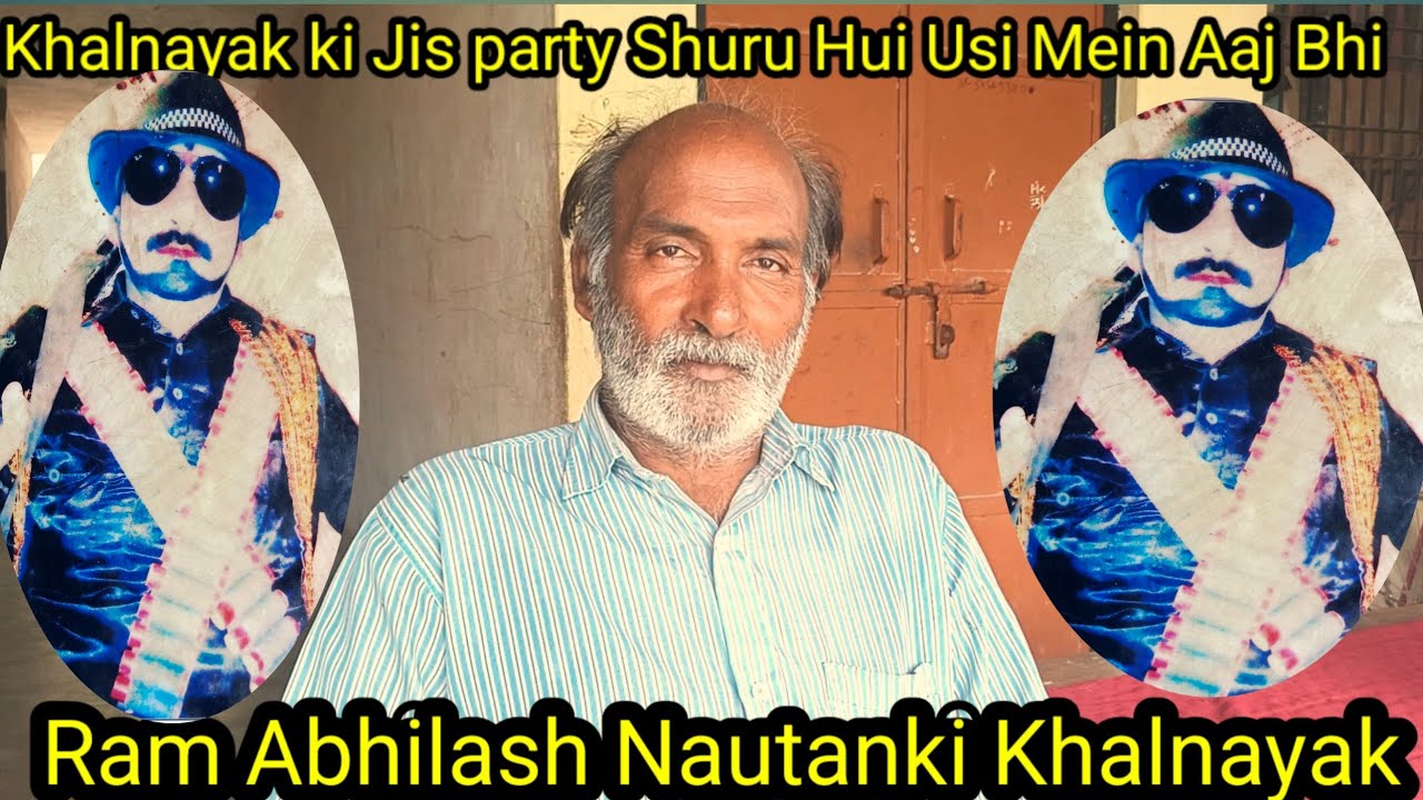 नॉटंकी  के खलनायक हैं राम अभिलास सरोज 30 सालों से एक ही  पार्टी मै मौजूद