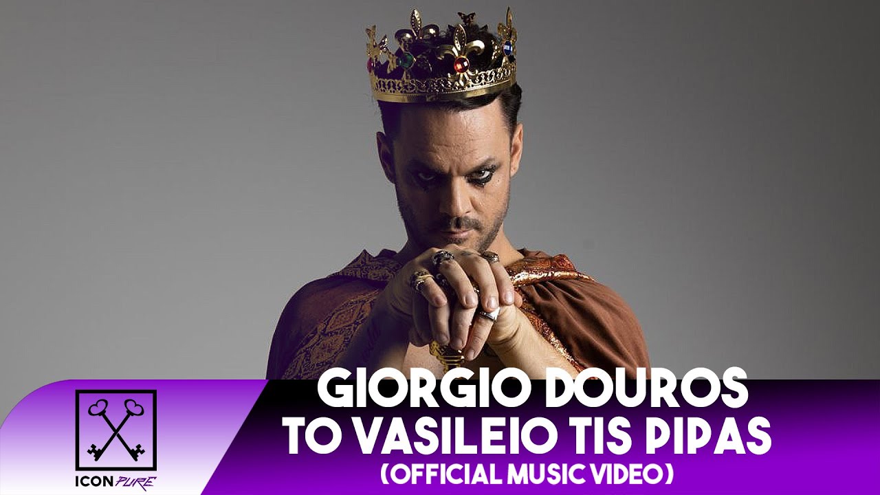 Giorgio Douros - To Vasileio Tis Pipas | &Tau;&omicron; &Beta;&alpha;&sigma;ί&lambda;&epsilon;&iota;&omicron; &Tau;&eta;&sigmaf; &Pi;ί&pi;&alpha;&sigmaf; (Official Music Video)
