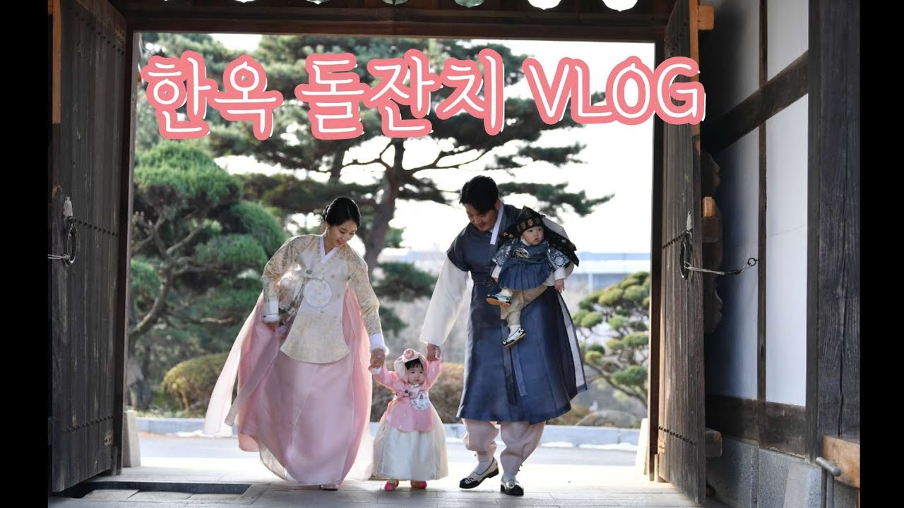 한옥 돌잔치 | 돌잔치 브이로그 |쌍둥이 돌잔치는 애미애비 기력탈탈 #소규모돌잔치 #돌잡이 #돌잔치 #돌스냅촬영