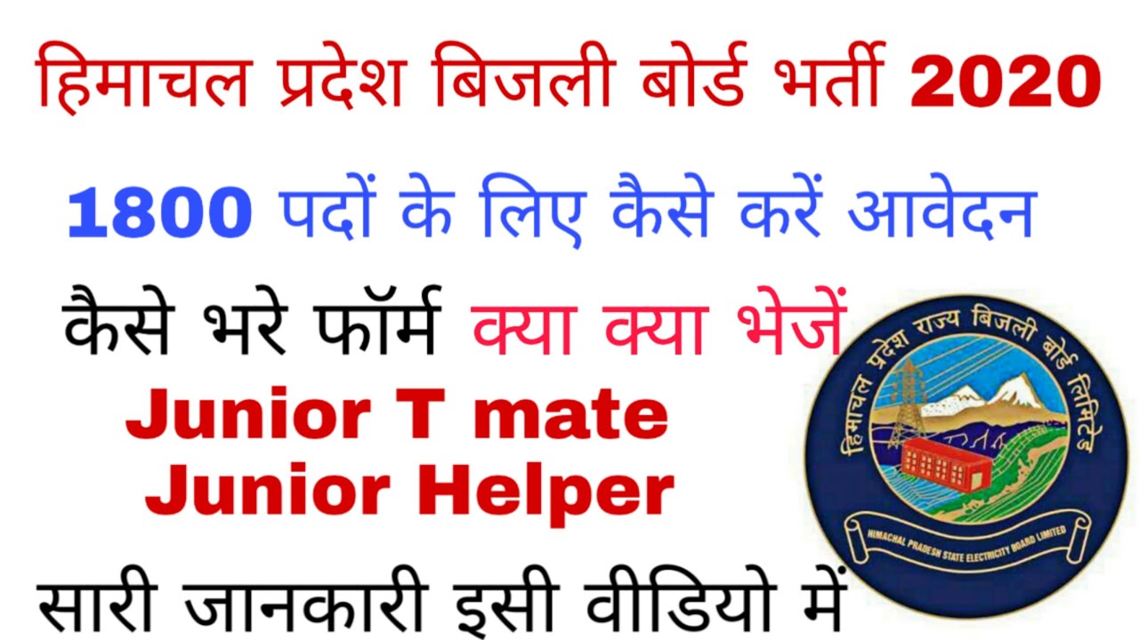 HP Electricity Board recruitment 2020 | HPSEBL vacancy 2020 | Electricity board jobs 2020