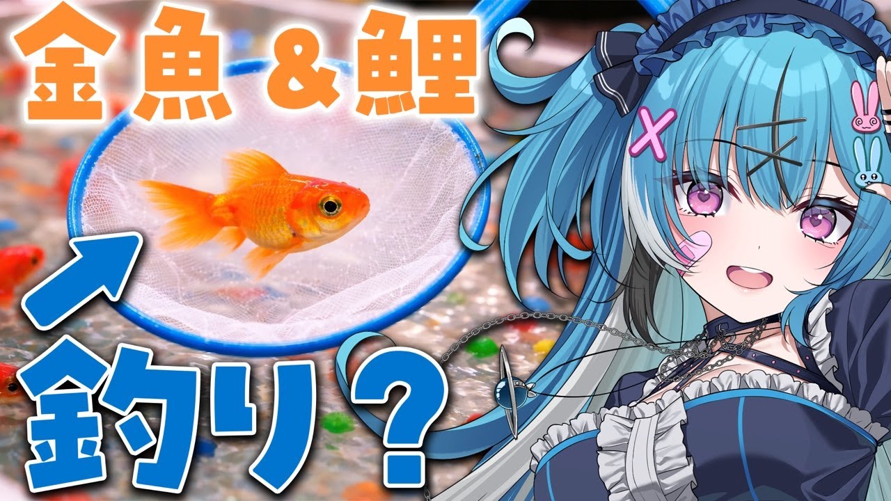 日本で一番小さい釣り堀⁉️金魚すくいにも挑戦✨️  #VTuber #Fishing