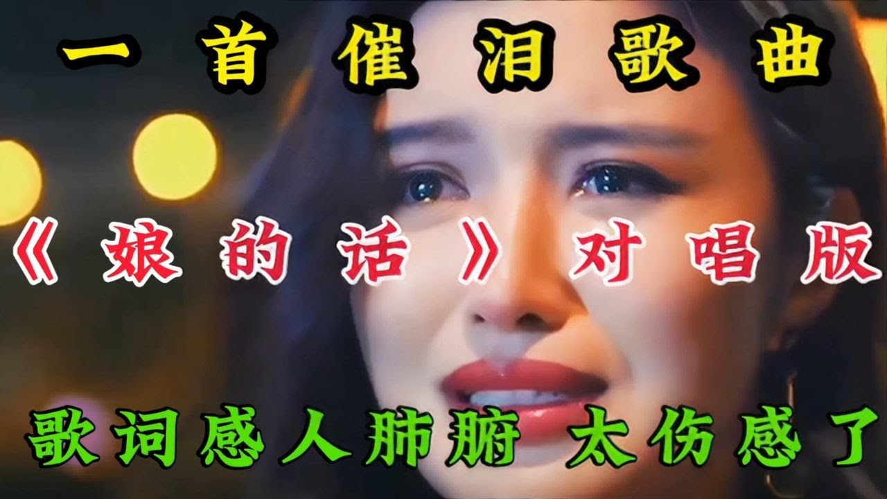 父母恩大于天對唱版《娘的話》歌詞感人肺腑唱哭天下億萬兒女