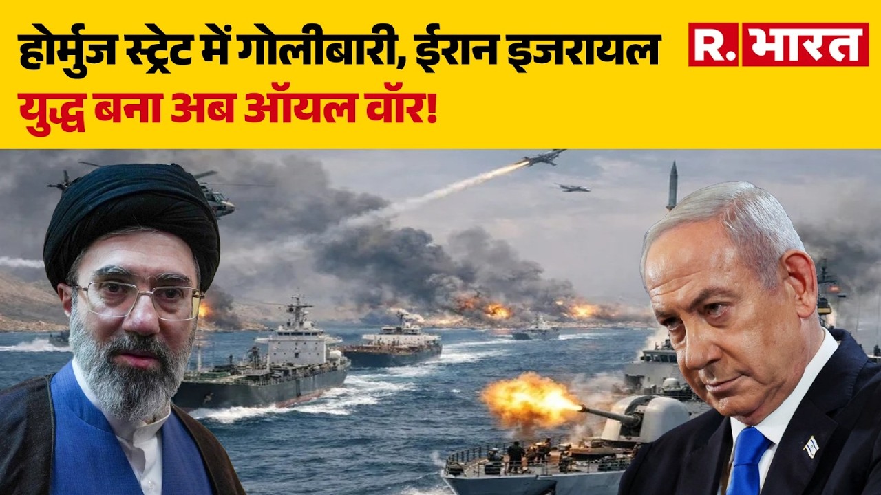 Iran US Israel War: होर्मुज स्ट्रेट में गोलीबारी, ईरान इजरायल युद्ध बना अब ऑयल वॉर!| Trump | Hormuz
