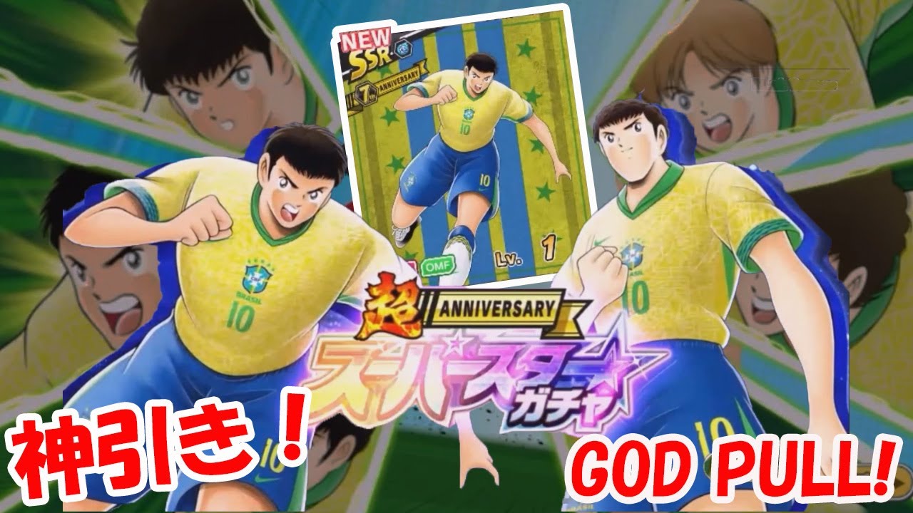 【キャプテン 翼たたかえドリーム チーム・CTDT】超周年スーパースターガチャ！リバウール強すぎ！まさかの奇跡の神引き！10連で終了のつもりだったが！まさかの20連で！信じられない！【2276夢玉】
