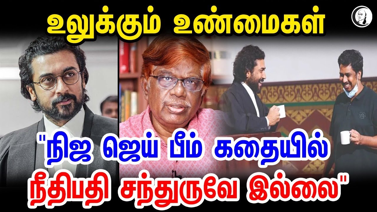 &ldquo;நிஜ ஜெய் பீம் கதையில் நீதிபதி சந்துருவே இல்லை!&rdquo; | Journalist Ekalaivan | #Jaibheem #Actorsurya