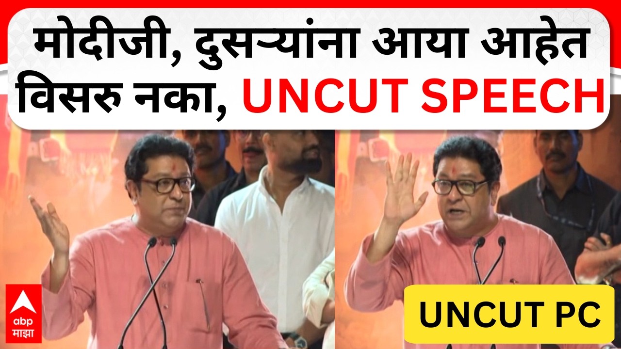 Raj Thackeray Mumbai Speech : मोदीजी, दुसऱ्यांना आया आहेतविसरु नका, UNCUT Speech