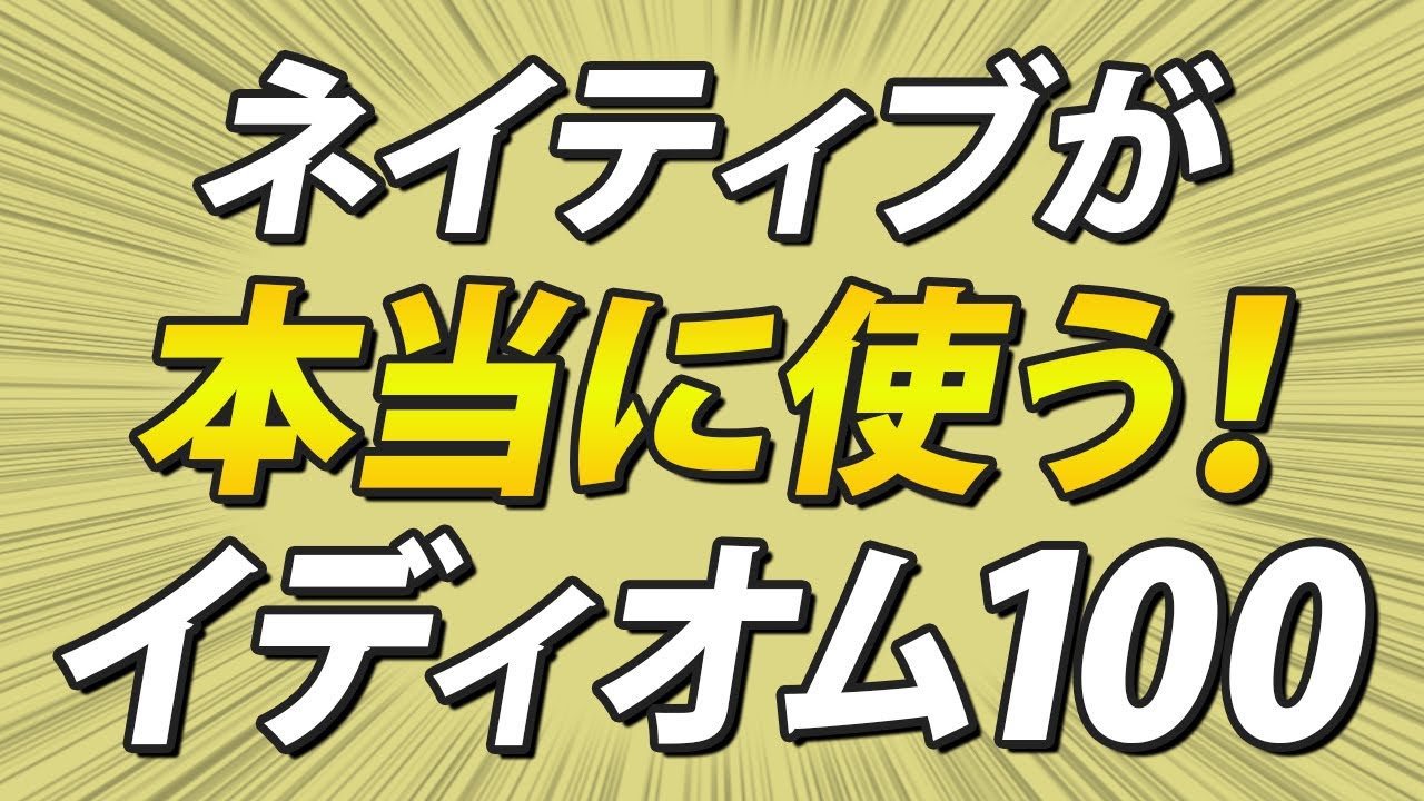 学校では習わない！ネイティブが使う英語イディオム100フレーズ
