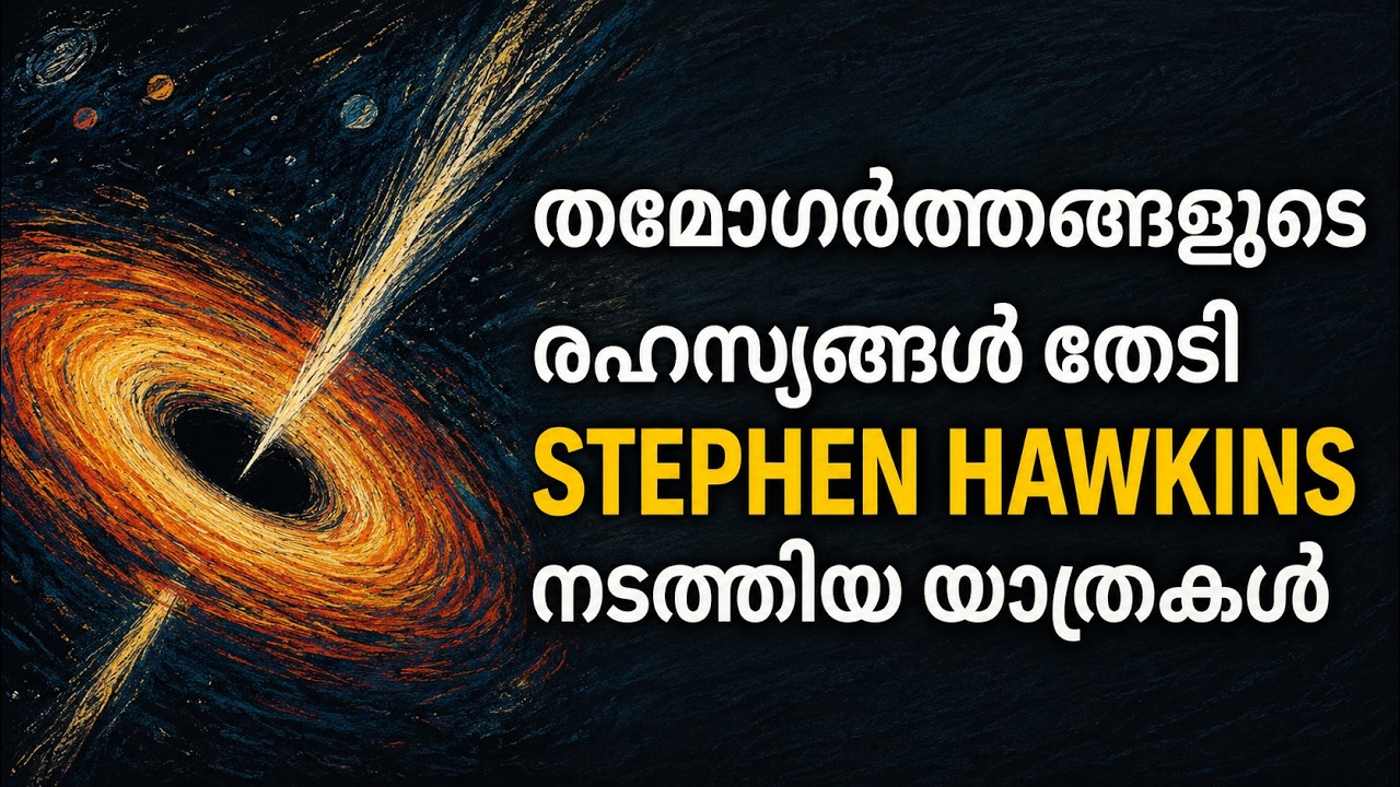 what is a black hole in malayalam  -what is black hole malayalam - space exploration malayalam