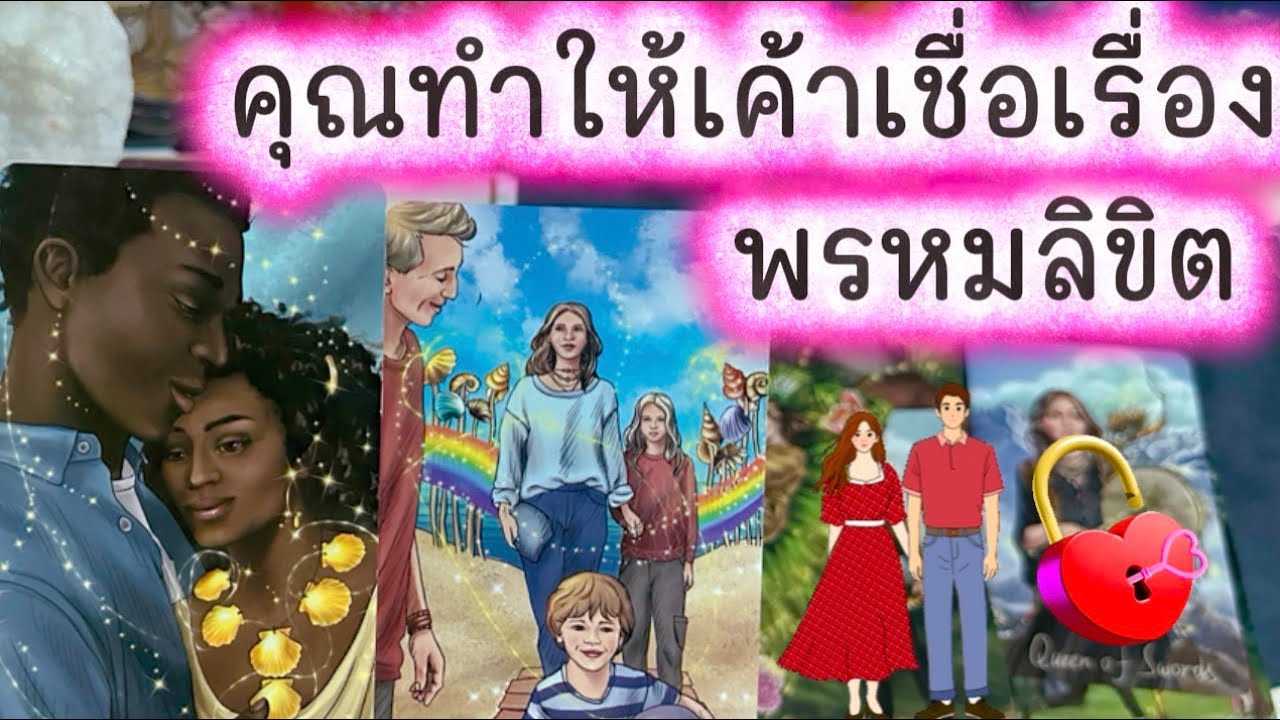 💓 คุณทำให้เค้าเชื่อเรื่อง พรหมลิขิต 💓 #tarot #ความรัก #tarotreading #ดูดวงความรัก #love #ไพ่ทาโรต์ 