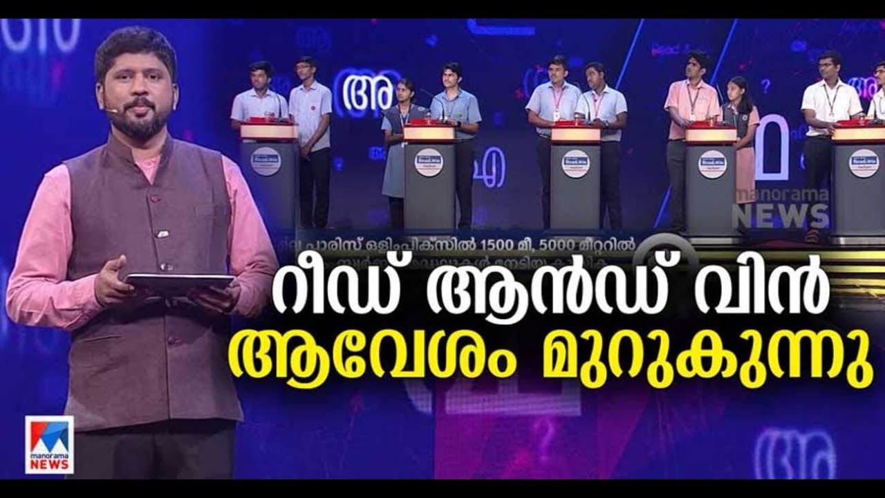 അറിവിന്‍റെ ആവേശപ്പോര്; ‘റീഡ് ആന്‍ഡ് വിന്‍’ സെമിഫൈനലിലേക്ക് ഇനി ആരൊക്കെ?​| Read And Win