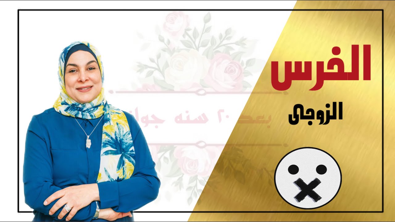 الخرس الزوجى 😶 حقيقه ولا بجد ..!!