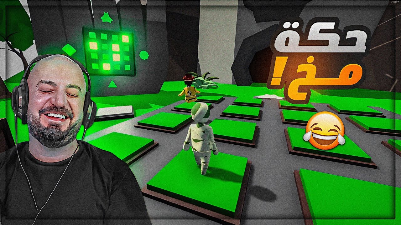 كل السكواد ÷ الغالي ! 😂 لعبة السكرانين مرحله تحشيش Human Fall Flat ! 🤣
