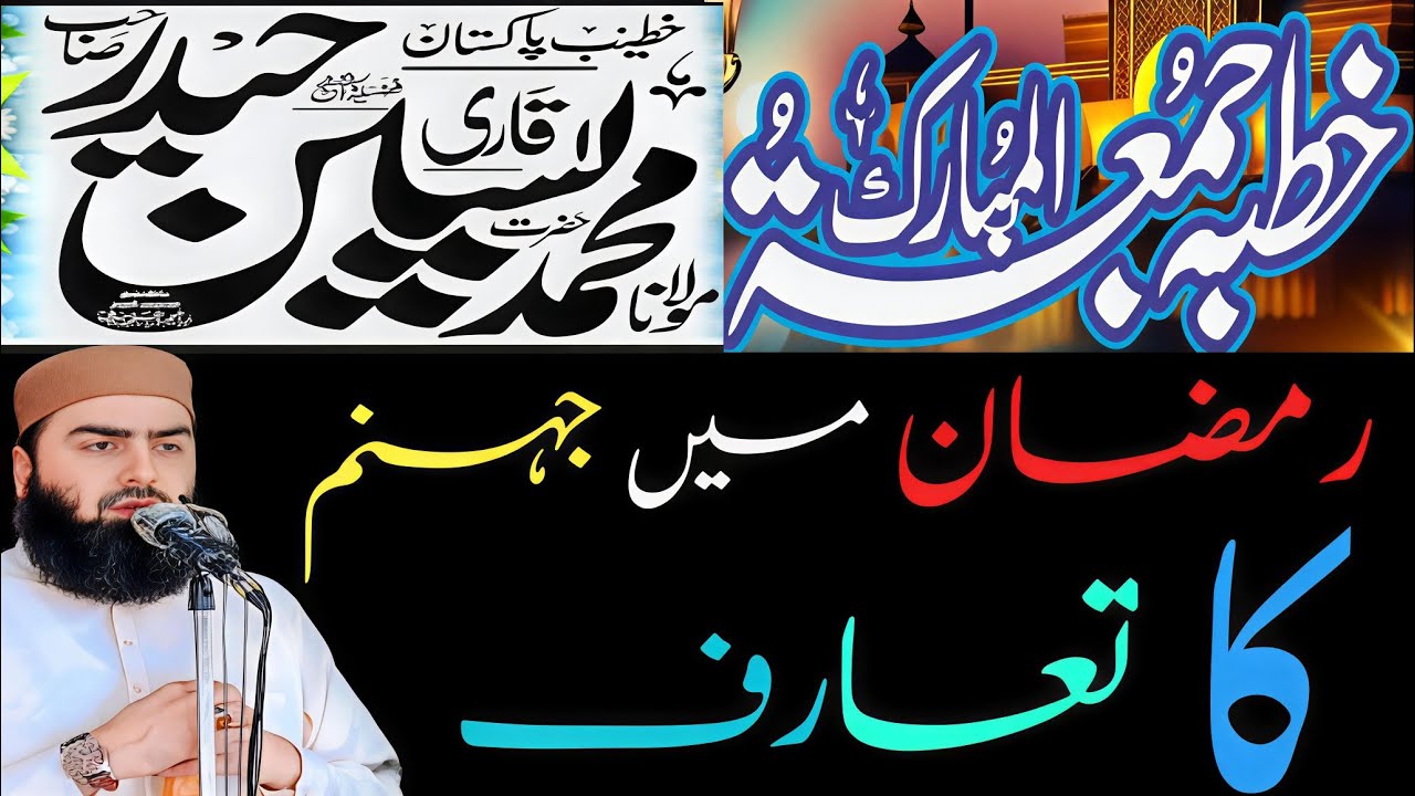 رمضان المبارک کاخطب جمعہ حضرت مولانا قاری یاسین حیدر صاحب %