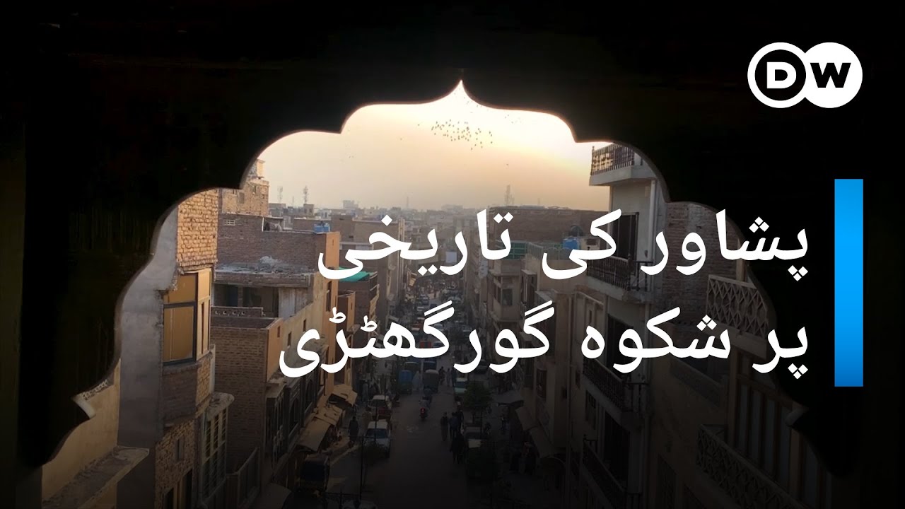 گورگھٹڑی: پشاور کی تاریخی اور پرشکوہ عمارت | DW Urdu