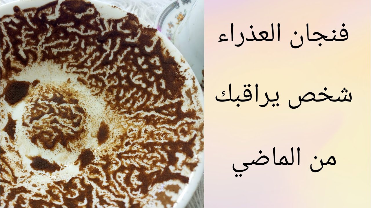 فنجان برج العذراء اتهبل فيغيابك ومشتاق يشوفك عاوزك بالسر بيعشقك اعترف بالسر فظيع بيترجاك تسامحو بيرج