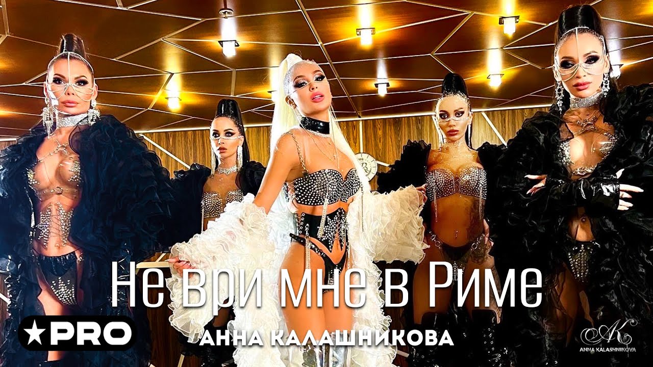 Анна Калашникова - Не ври мне в Риме