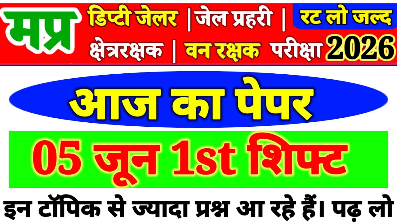 MP वन रक्षक |जेल प्रहरी | क्षेत्र रक्षक |सहायक जेल अधीक्षक| GK GS HINDI Practice Set | PREVIOUS YEAR