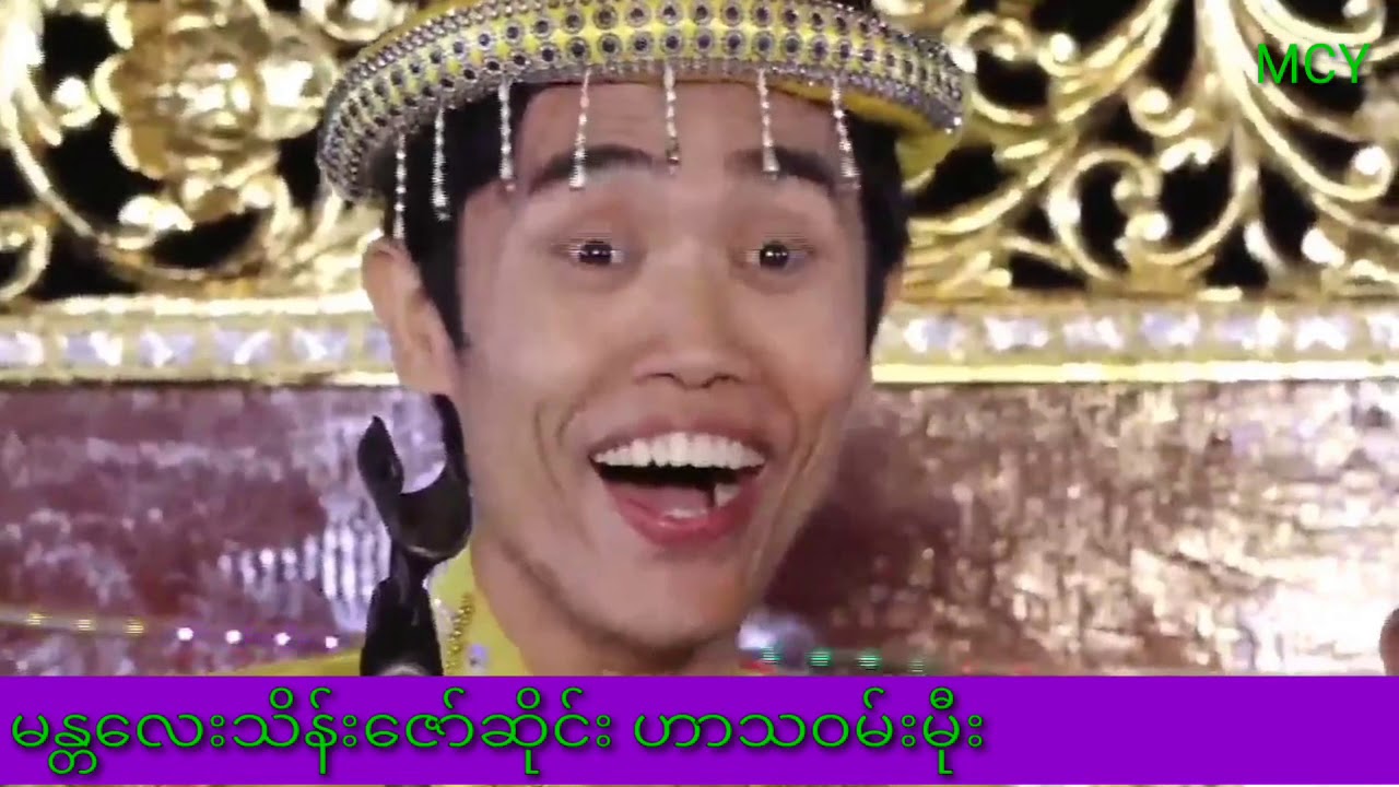 မန္တလေး သိန်းဇော်ဆိုင်း လူရွှင်တော် ဝမ်းမီုး ဟာသ (50)