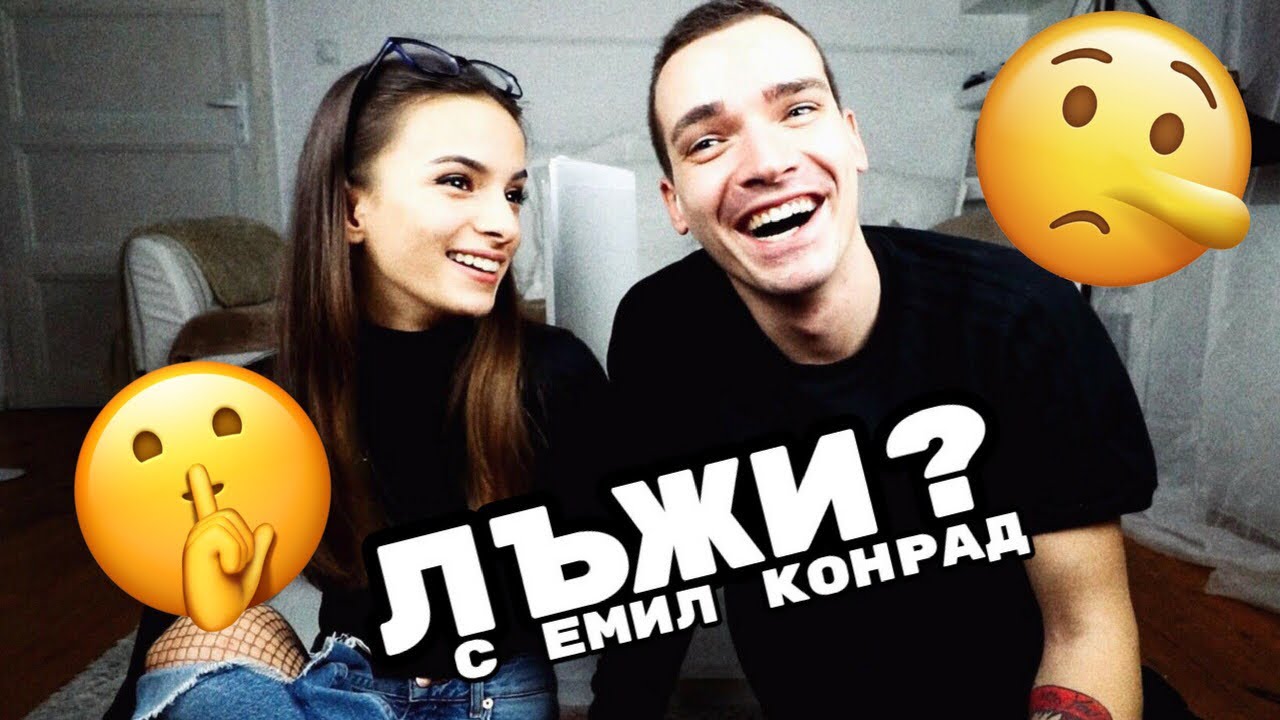 ИГРА С ЛЪЖИ с Емил Конрад