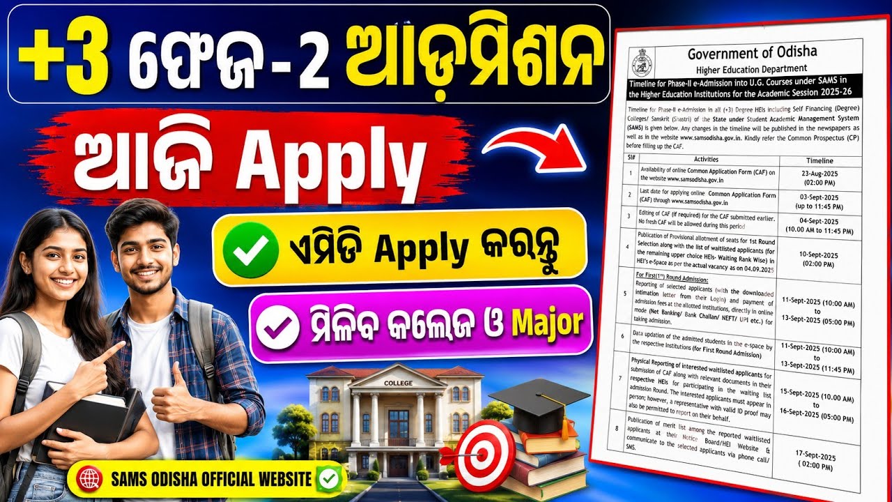 +3 Phase2 ଆଡମିଶନ ଆଜି Apply ଆରମ୍ଭ।+3 Phase2 Admission Apply Today।+3 Phase2 Apply Online Date 2026-27
