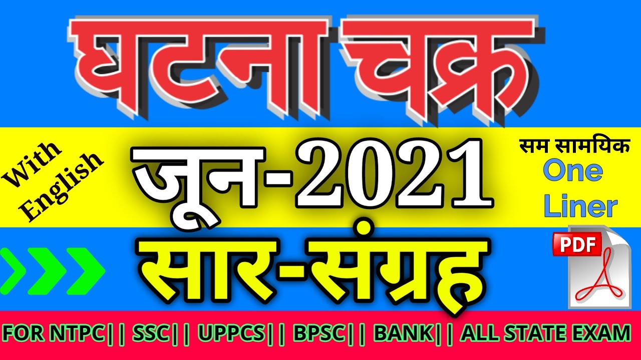 घटना चक्र जून 2021 सार संग्रह || Ghatna Chakra June 2021 Saar sangrah One liner|| With English