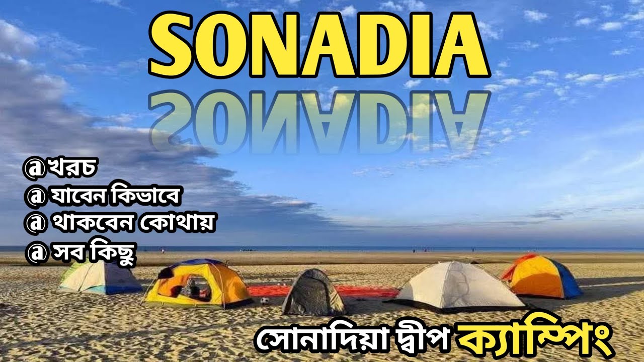 সোনাদিয়া দ্বীপ ভ্রমণের সবকিছু  | Sonadia Island | সোনাদিয়া দ্বীপে ক্যাম্পিং | Sonadia vlog