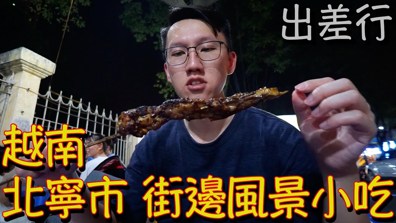 越南北寧市街邊風景小吃 | 出差行