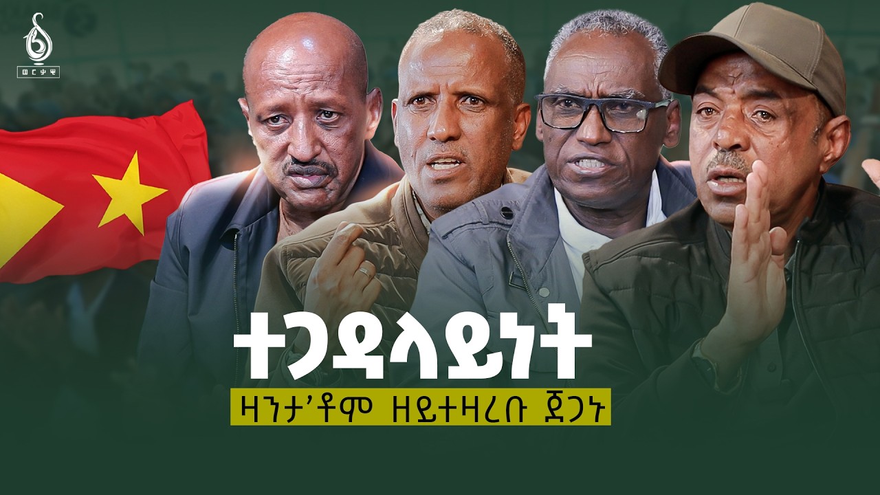 TBS TV| ሎሚ ኣጋምሸት 11:00 ተፅበዩና ! | ዛንታ’ቶም ዘይተዛረቡ ጀጋኑ