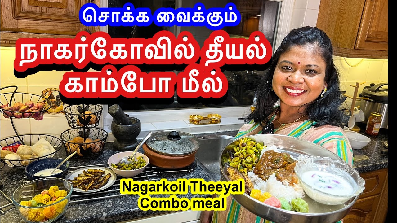 🐟 நாகர்கோவில் தீயல் காம்போ மீல் .. சாப்டா கையில 4 நாள் வாசம் இருக்கும்/Nagarkoil Theeyal combo