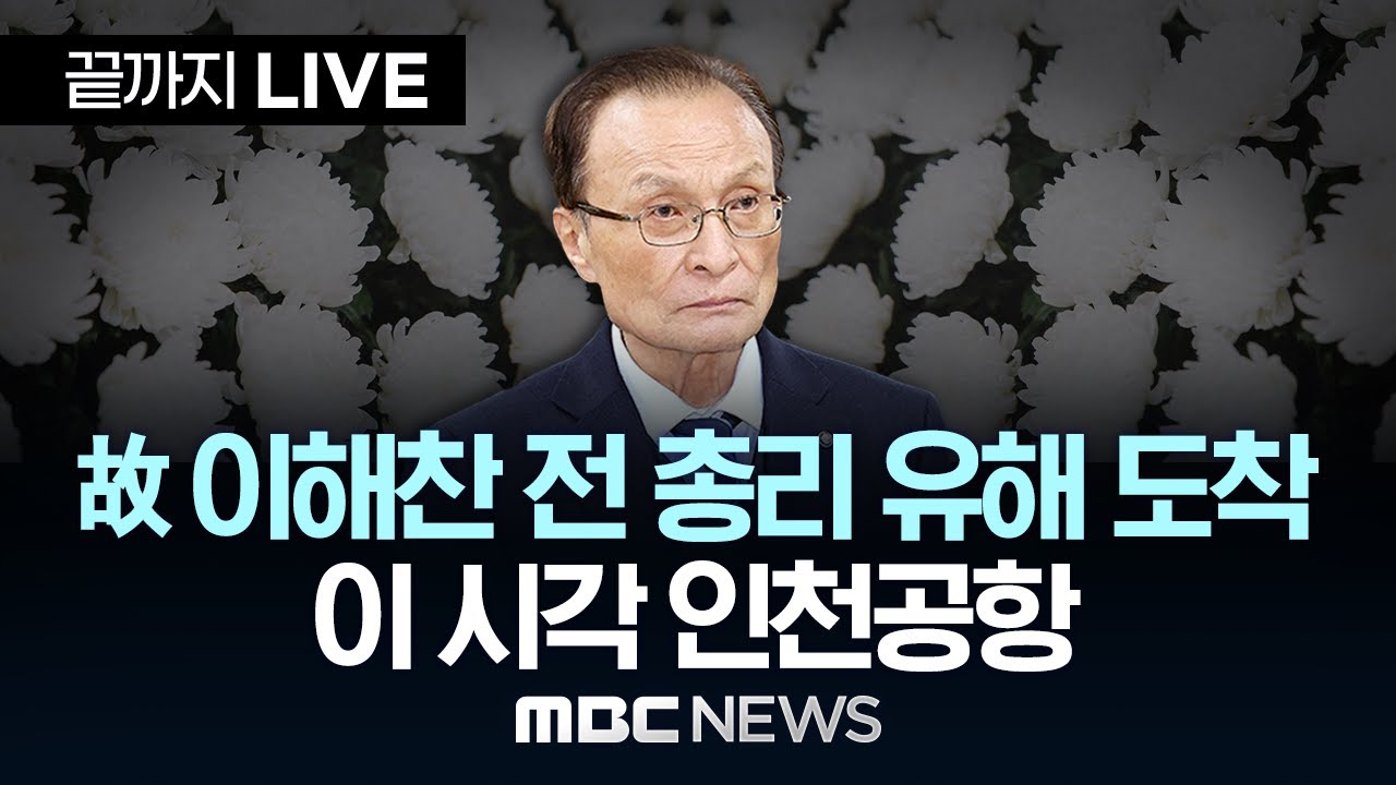 故 이해찬 전 총리 유해 도착 이 시각 인천공항 - [끝까지LIVE] MBC 중계방송 2026년 01월 27일