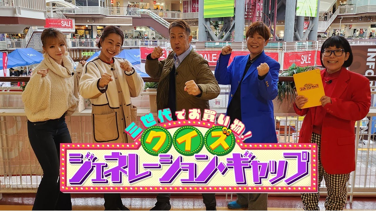 【昭和・平成 VS 令和】三世代でお買い物！クイズ・ジェネレーションギャップ