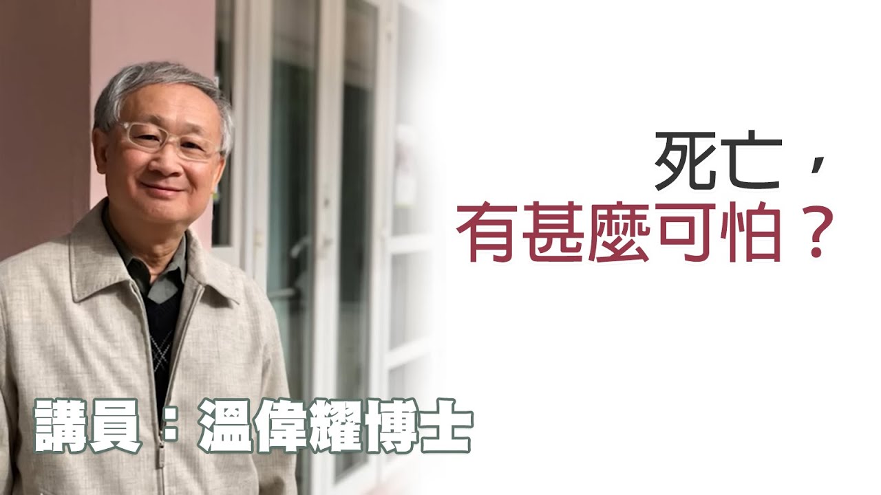 死亡，有甚麼可怕？（講員：温偉耀博士）