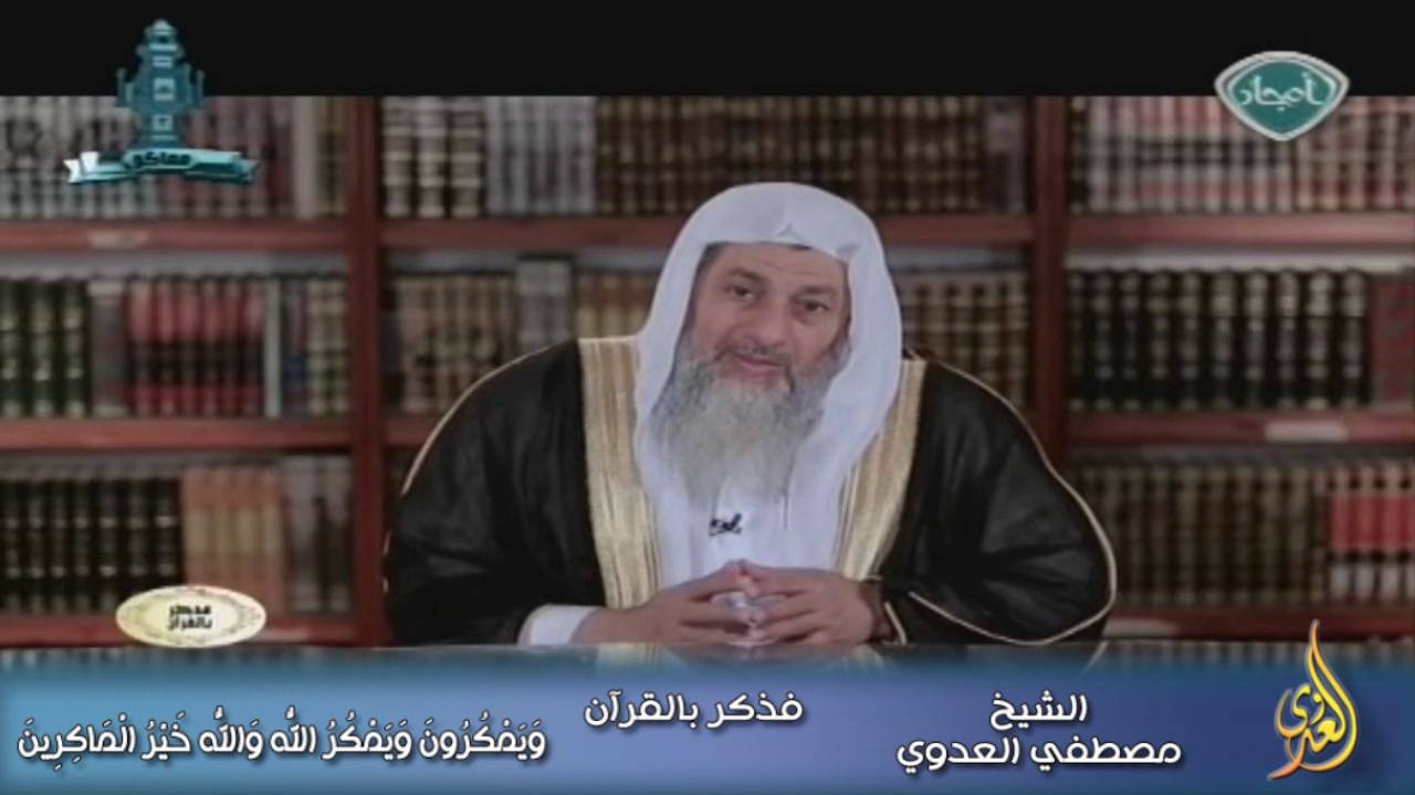 فذكر بالقرآن 21 وَيَمْكُرُونَ وَيَمْكُرُ اللَّهُ وَاللَّهُ خَيْرُ الْمَاكِرِينَ للشيخ مصطفى العدوي