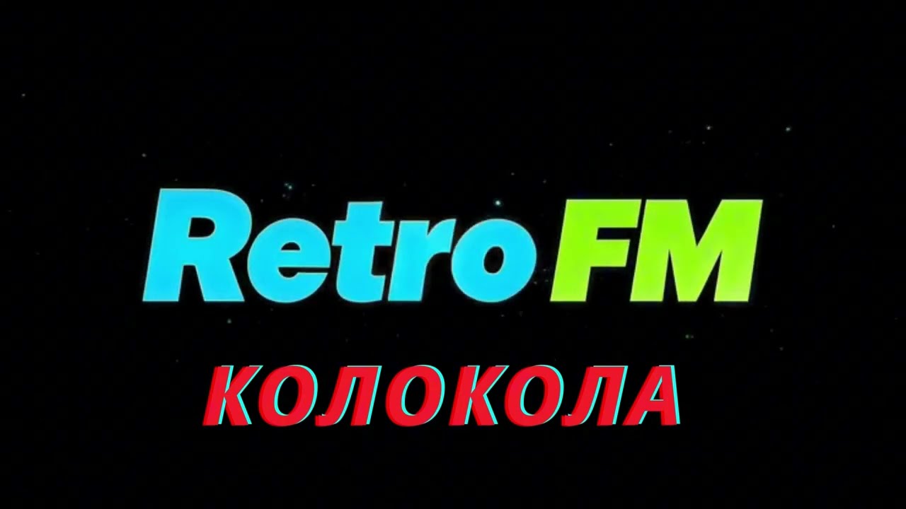 Retro FM - Колокола (А Ты Опять Сегодня Не Пришла), Cover 2026, Remix 2026