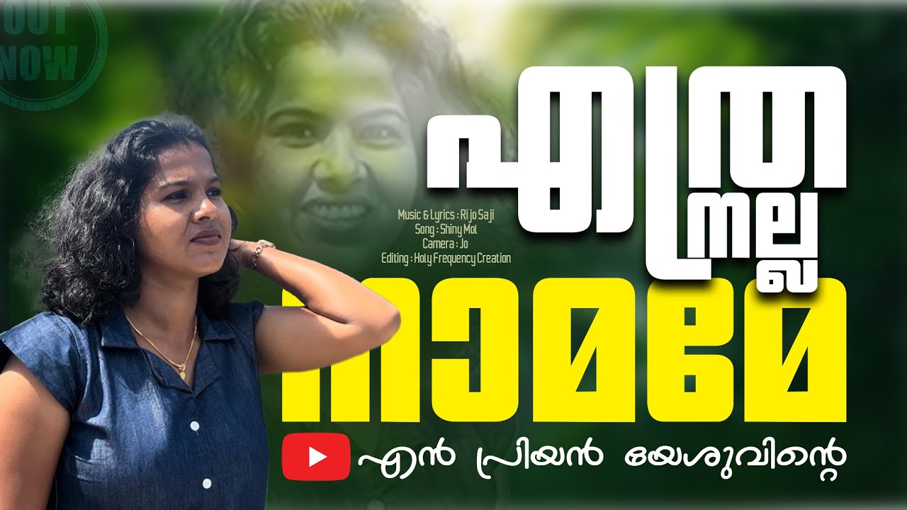 Ethra Nalla Naamamee !!  #devotionalsongs || Shiny & Rijo