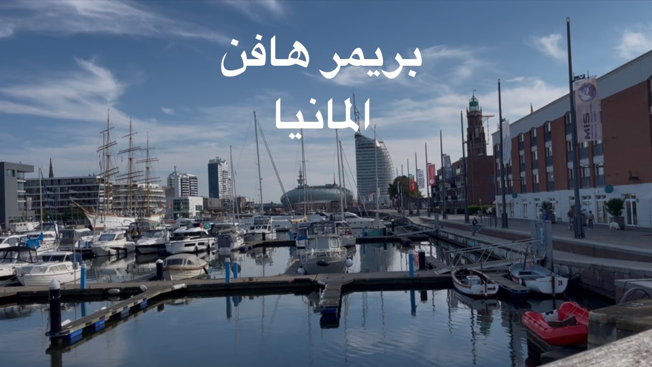 بريمر هافن  مدينة في المانيا   الجزء الثاني Bremerhaven