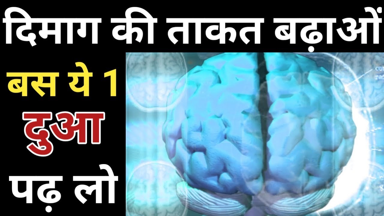 दिमाग तेज करने का वजीफा बच्चों का दिमाग तेज करने की दुआ । dimag tej karne ka tarika in hindi