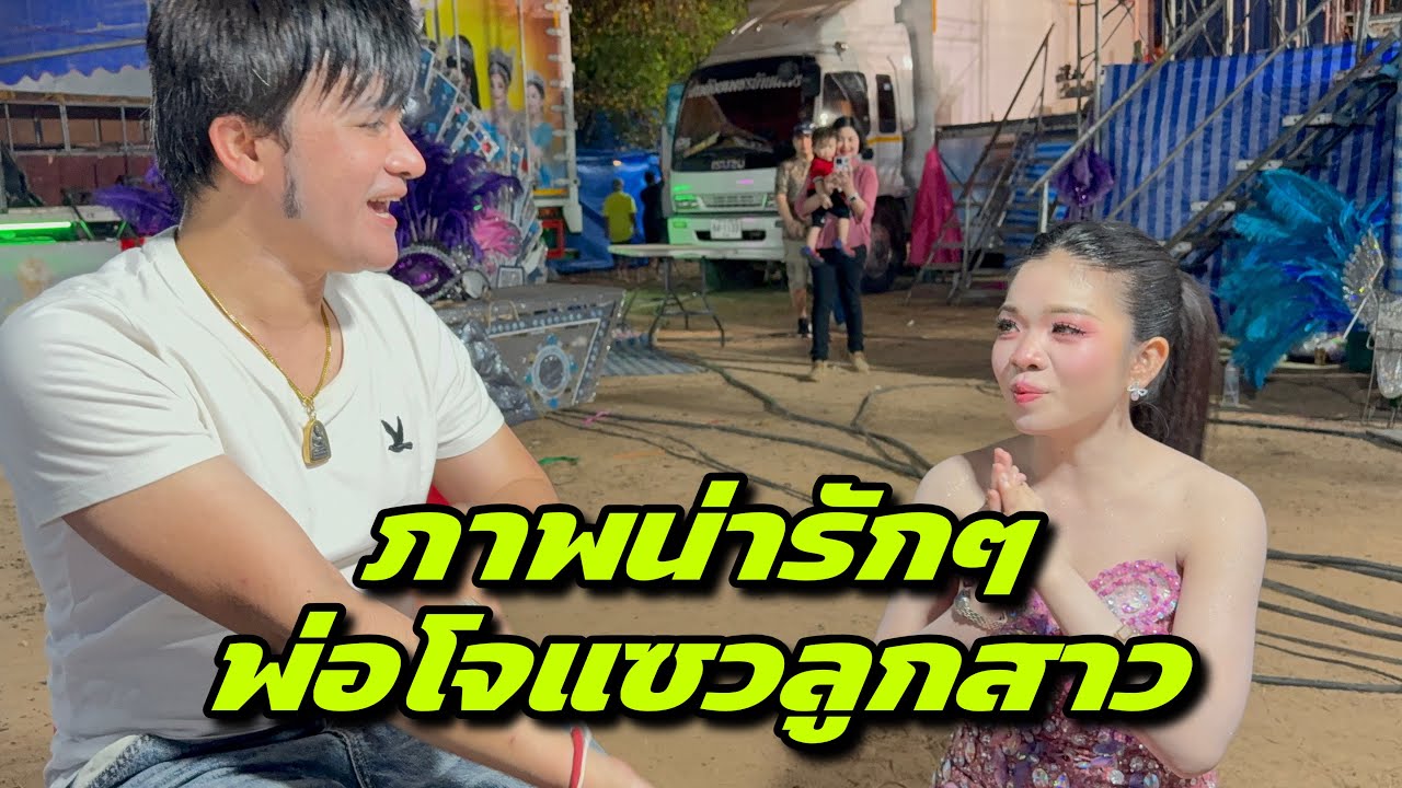 ภาพน่ารักๆพ่อโจแซวลูกสาว