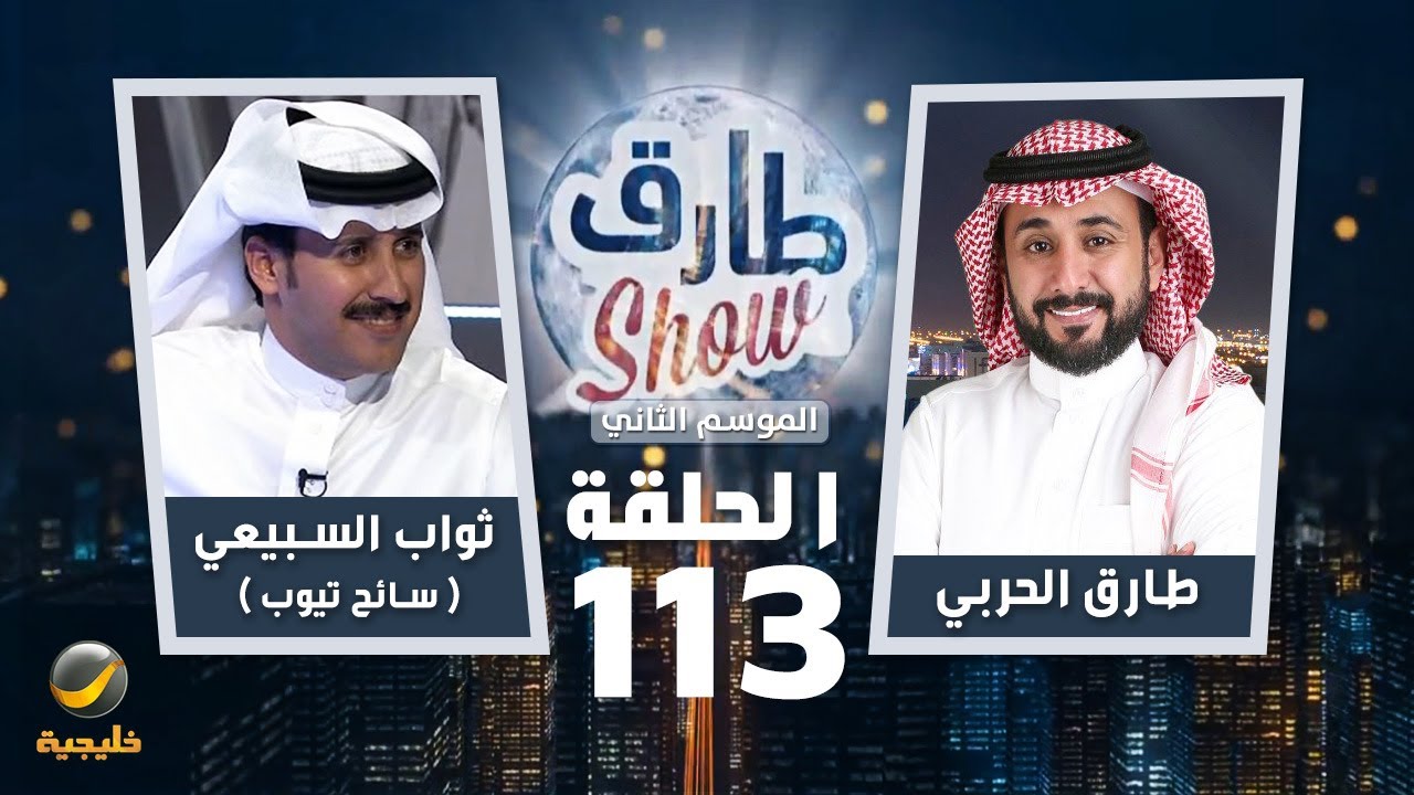 برنامج طارق شو الموسم الثاني الحلقة 113 - ضيف الحلقة ثواب السبيعي ( سائح تيوب )