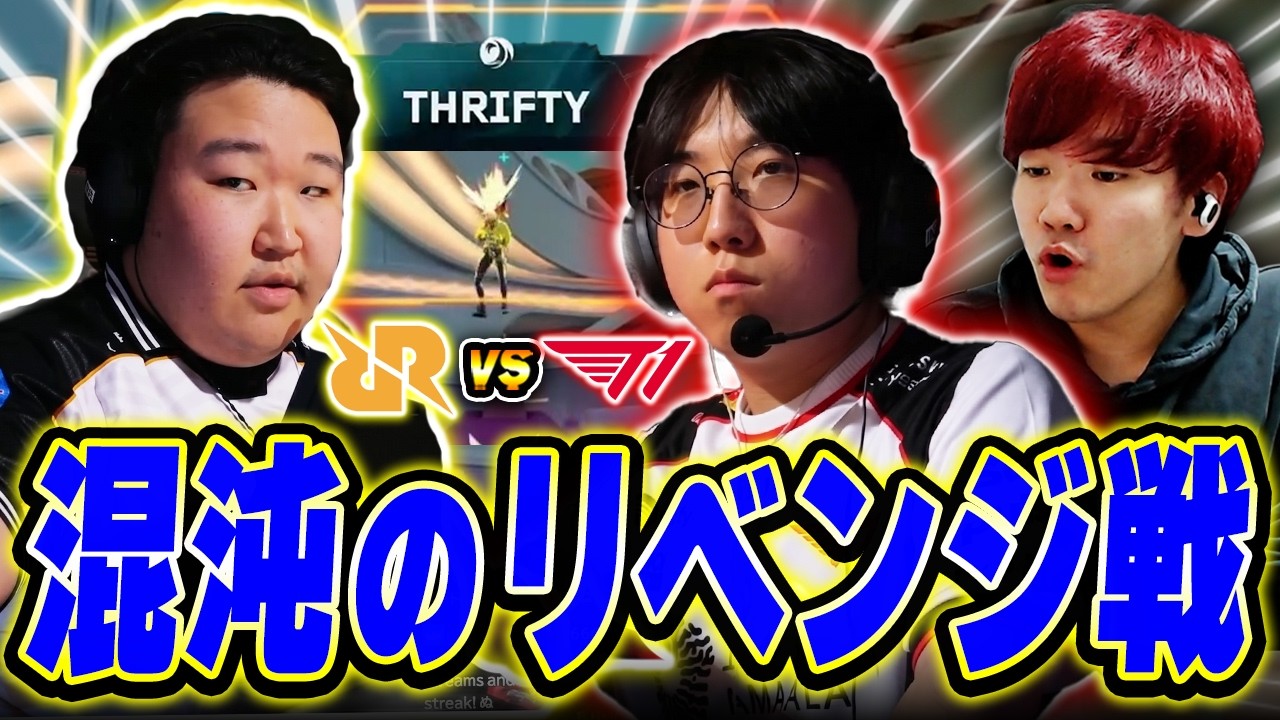 【RRQ vs T1】Kickoffのリベンジマッチ、カオスな試合展開に驚愕するBiju【VCT Pacific 2026 : STAGE 1 】