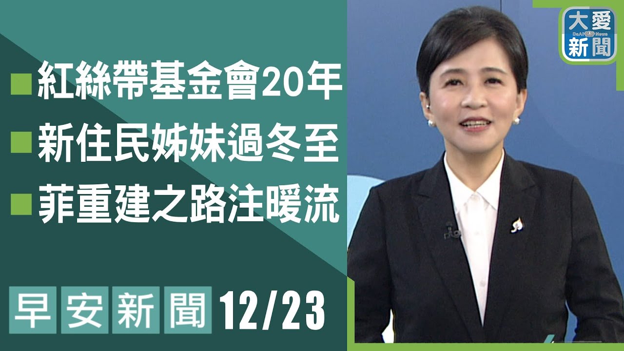 早安新聞 2025.12.23 | 大愛新聞 #慈濟 #國際 #主播鄭佳奇