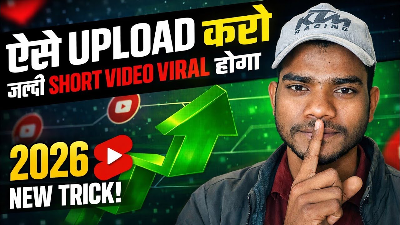 “ऐसे Upload करो तो Short Video तुरंत VIRAL | 2026 अल्गोरिदम ट्रिक (99% लोग ये गलती करते हैं)”