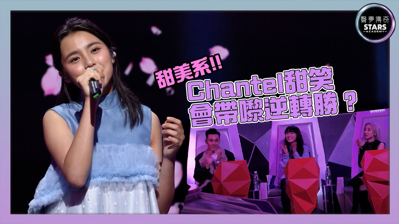 聲夢傳奇｜甜美系！Chantel甜笑會帶嚟逆轉勝？｜情歌｜戀愛預告