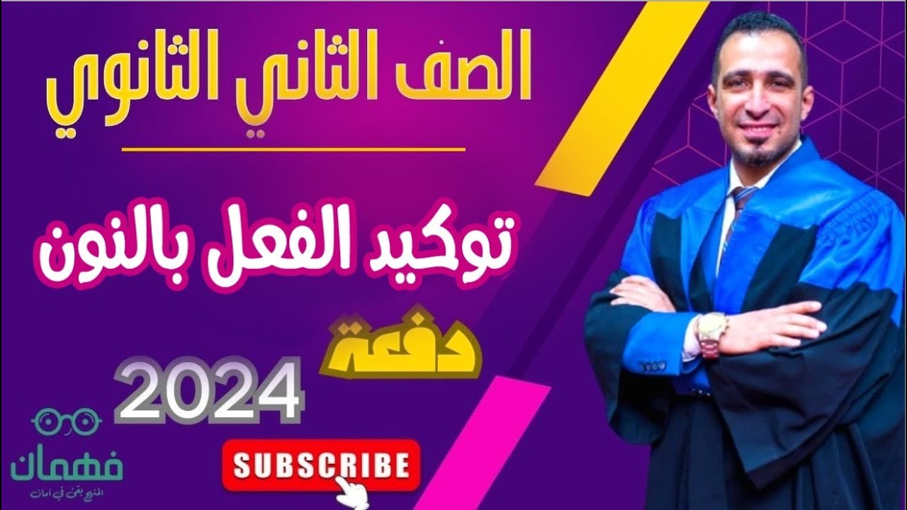درس توكيد الفعل بالنون نحو الصف الثاني الثانوي