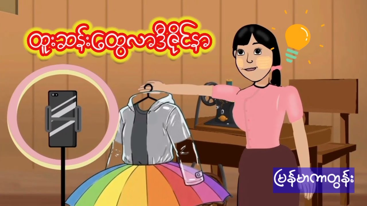 ထူးဆန်းထွေလာဒီဇိုင်နာ | မြန်မာကာတွန်း | Moral Story | Cartoon